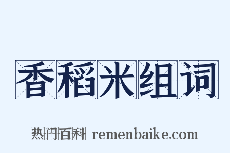 香稻米组词是什么意思的图片